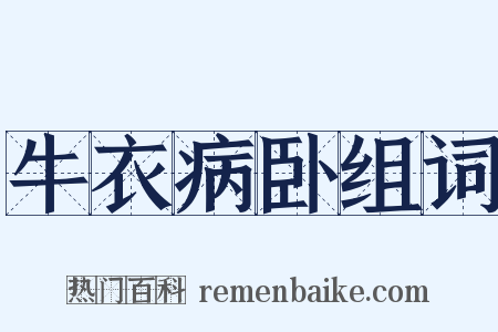 牛衣病卧组词是什么意思的图片